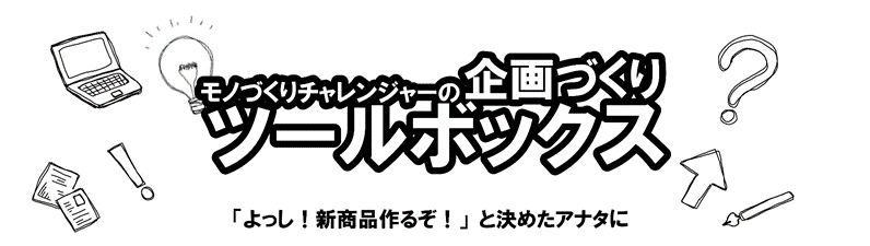 モノづくりチャレンジャー心得 – モノづくりチャレンジャーの企画